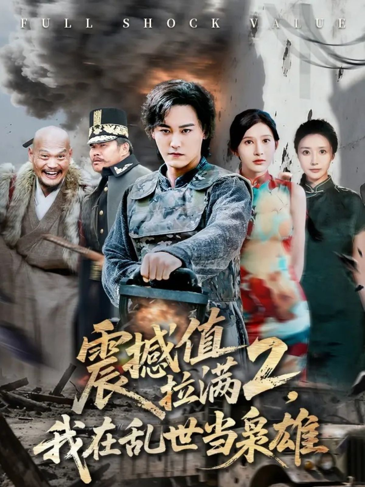 震惊值拉满2，我在乱世当枭雄