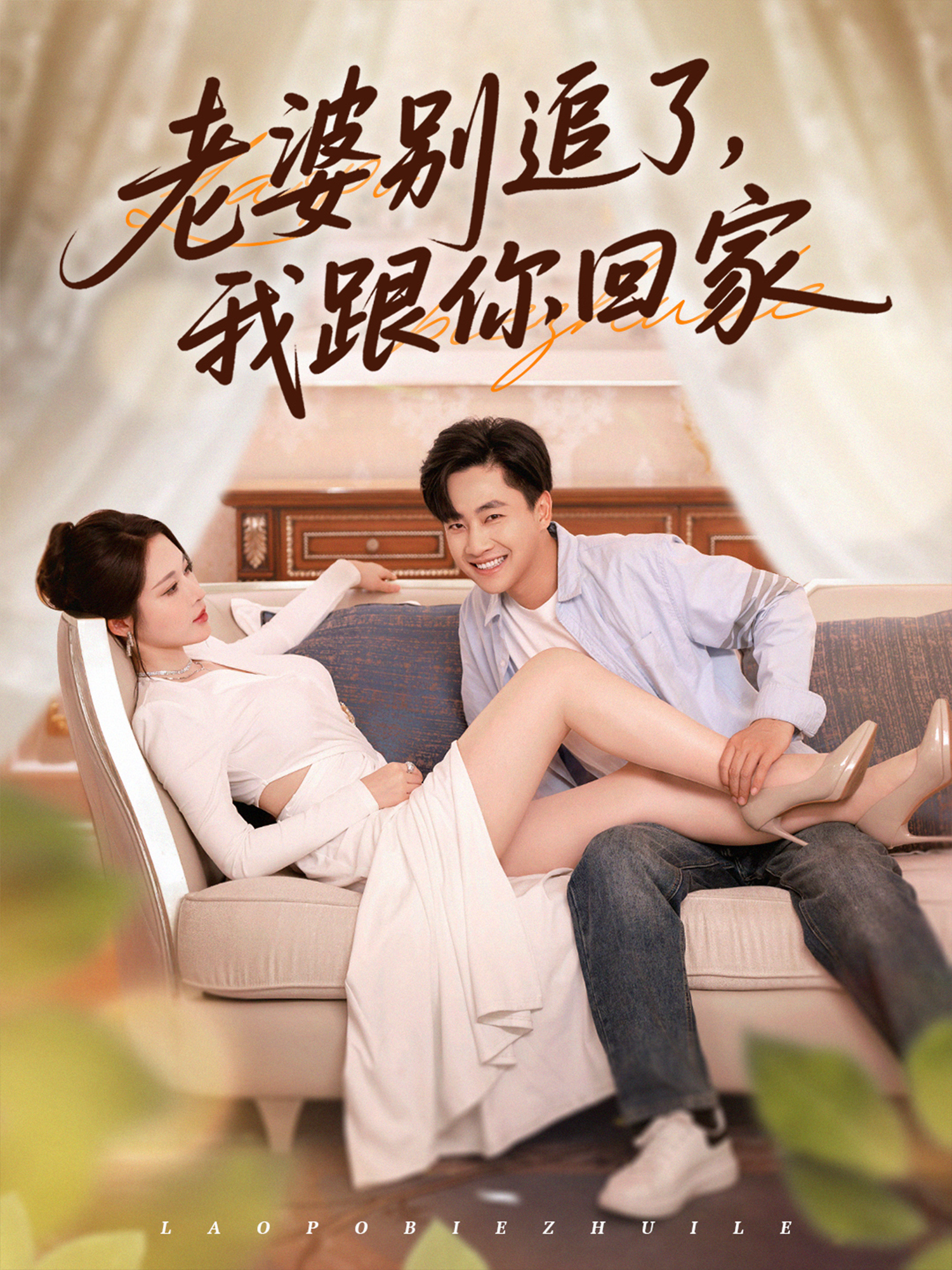 老婆別追了，我跟你回家_全集在線