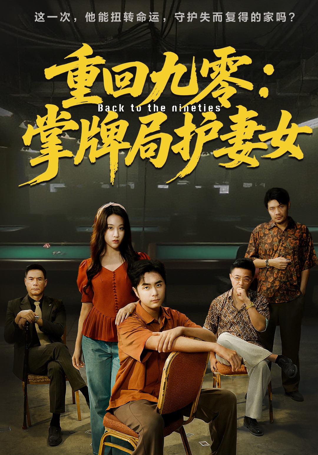 重回九零：掌牌局护妻女公认最好看