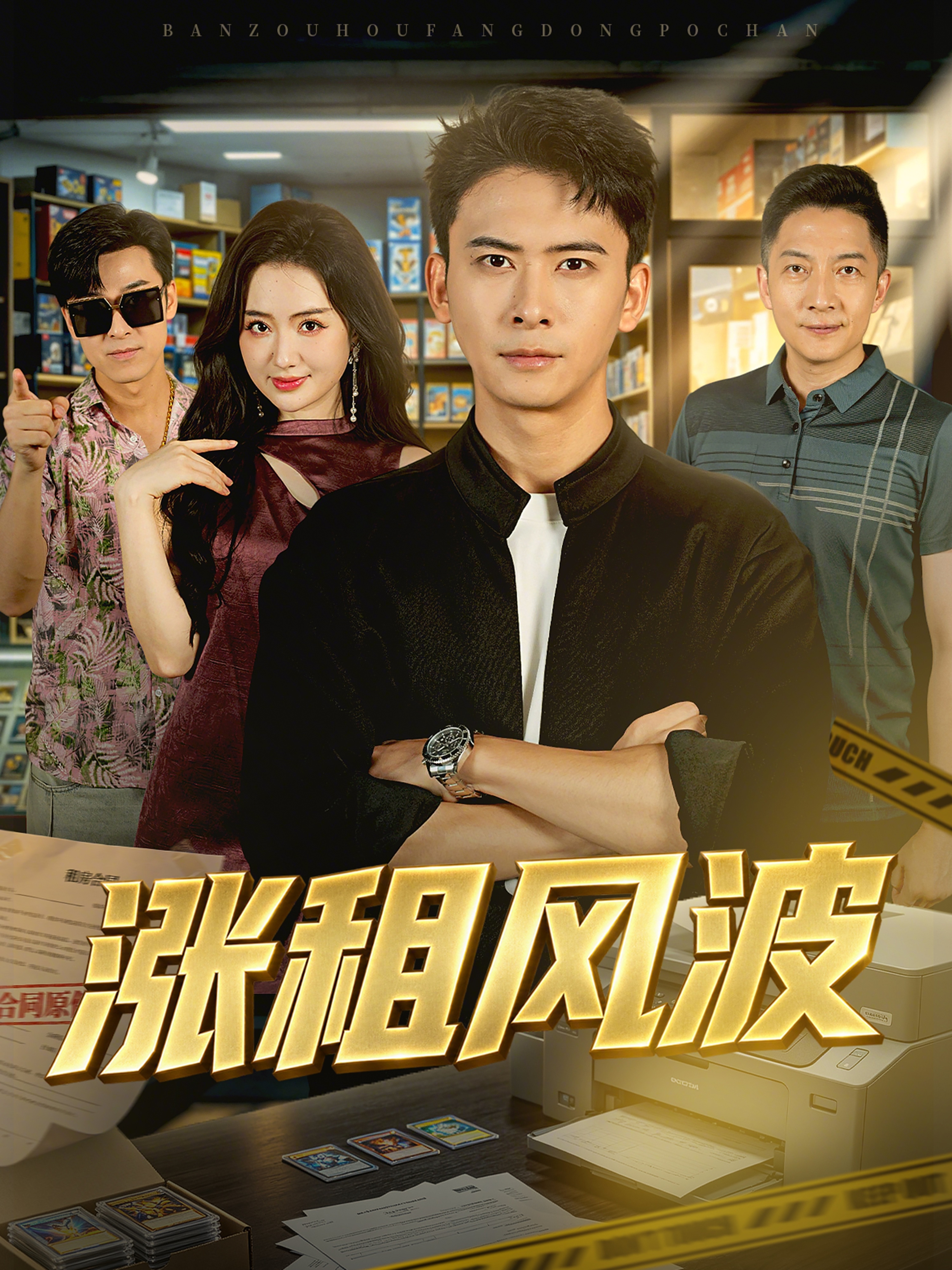 涨租风波