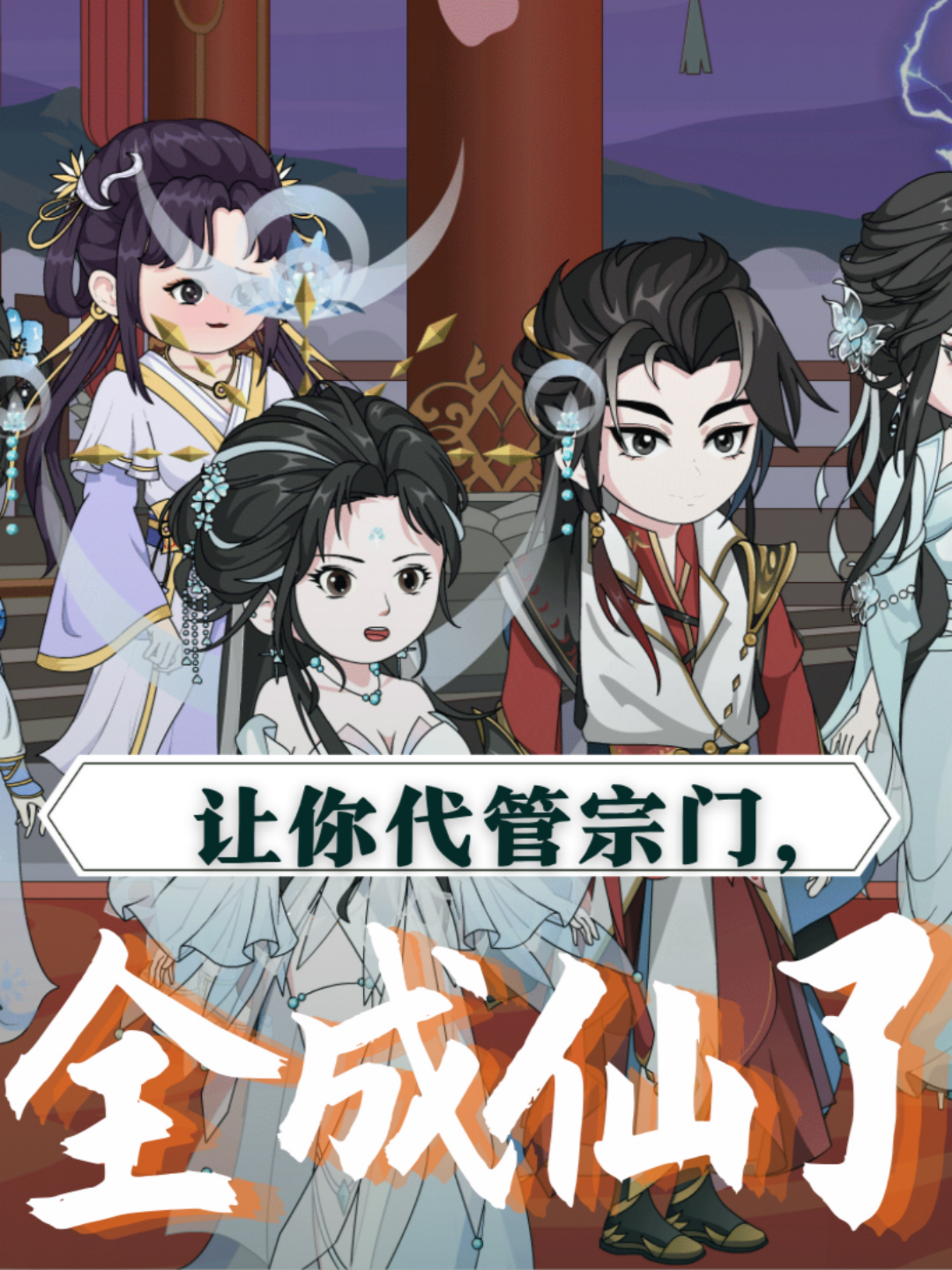 让你代管宗门全成仙了