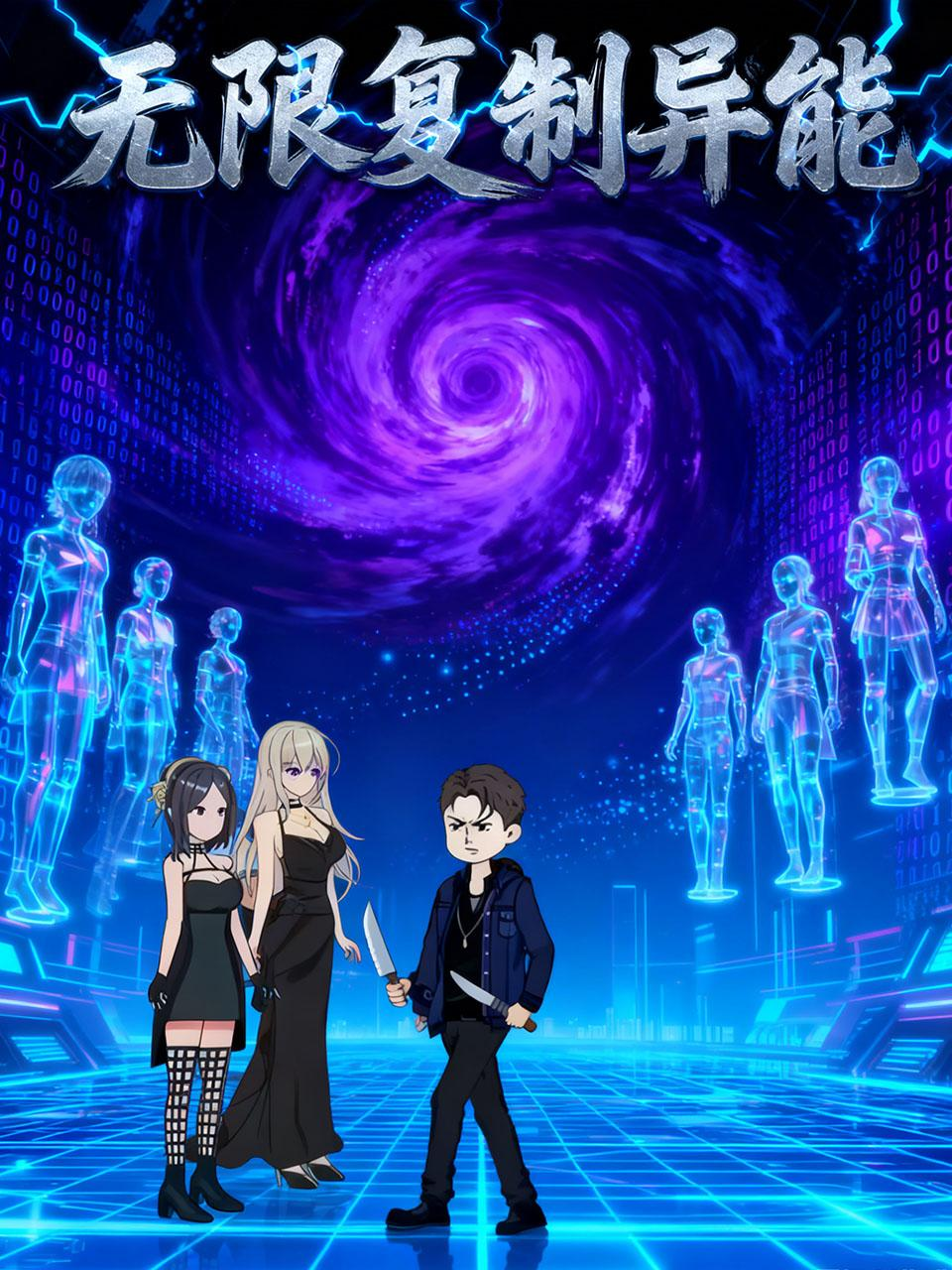  无限复制异能