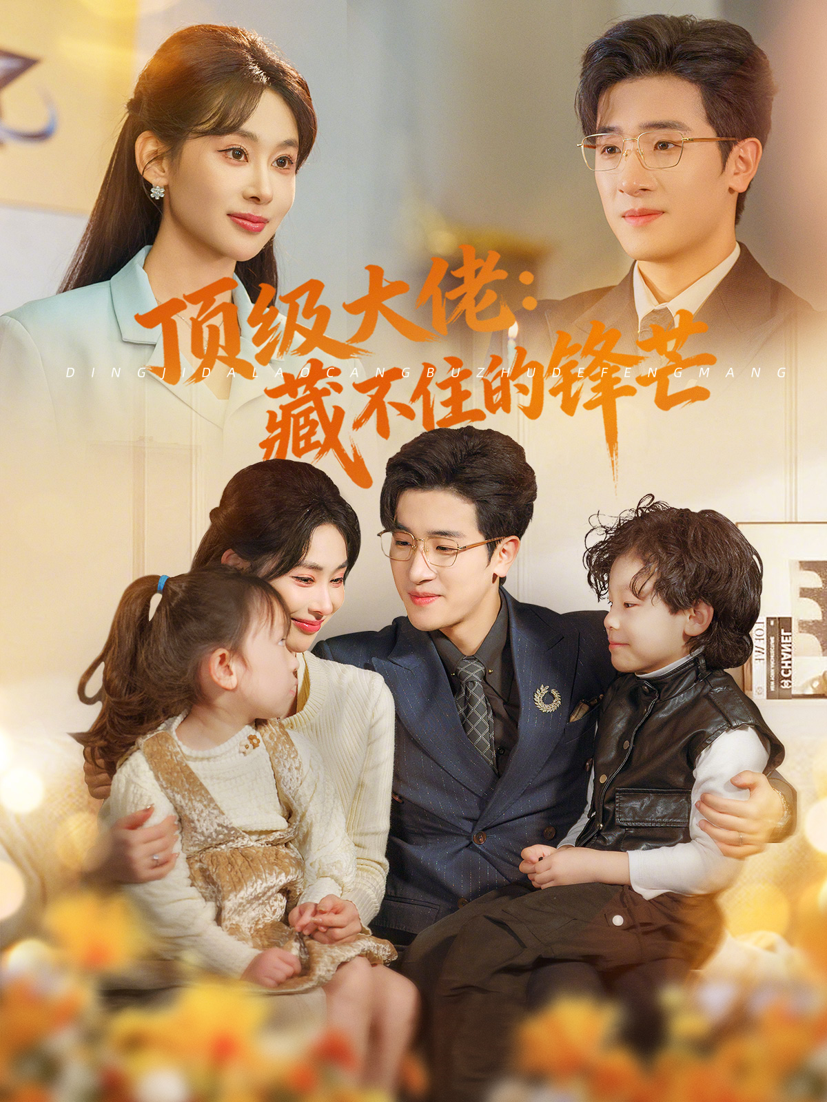 顶级大佬：藏不住的锋芒