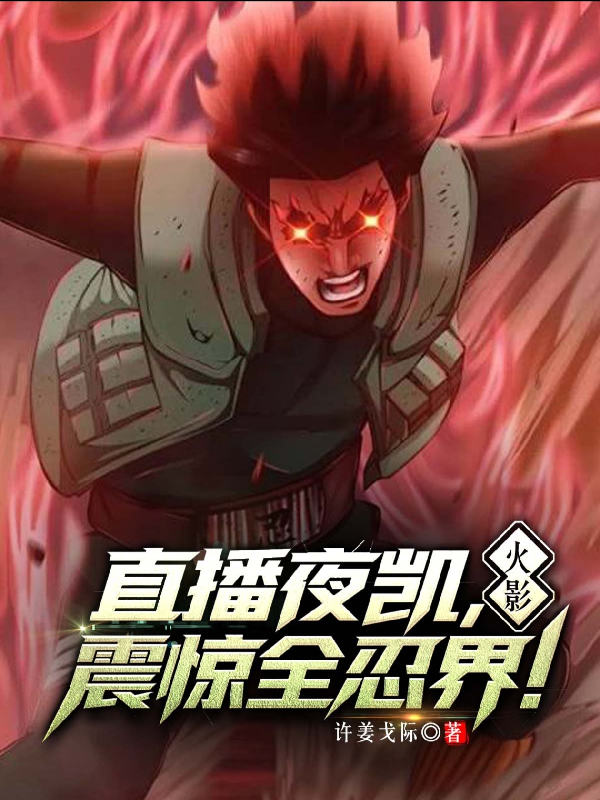 火影：直播夜凯，震惊全忍界！全文免费-春光读书屋