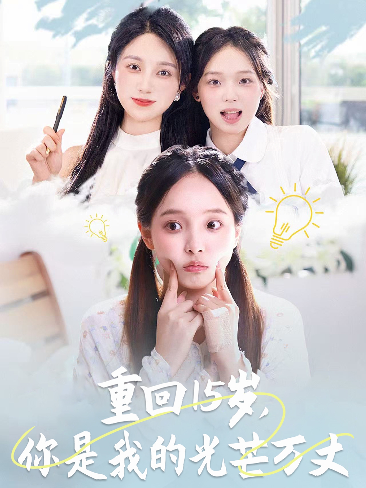 重回15歲，你是我的光芒萬丈