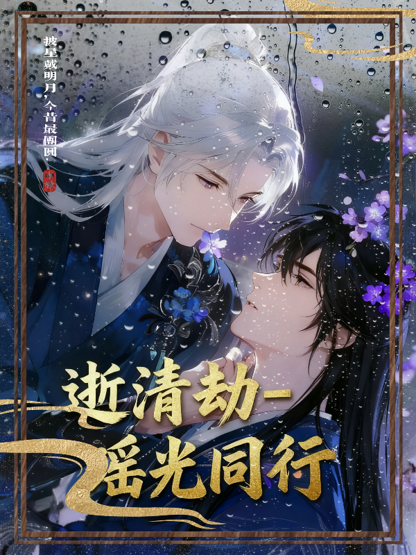 温景然的故事出自哪本小说？