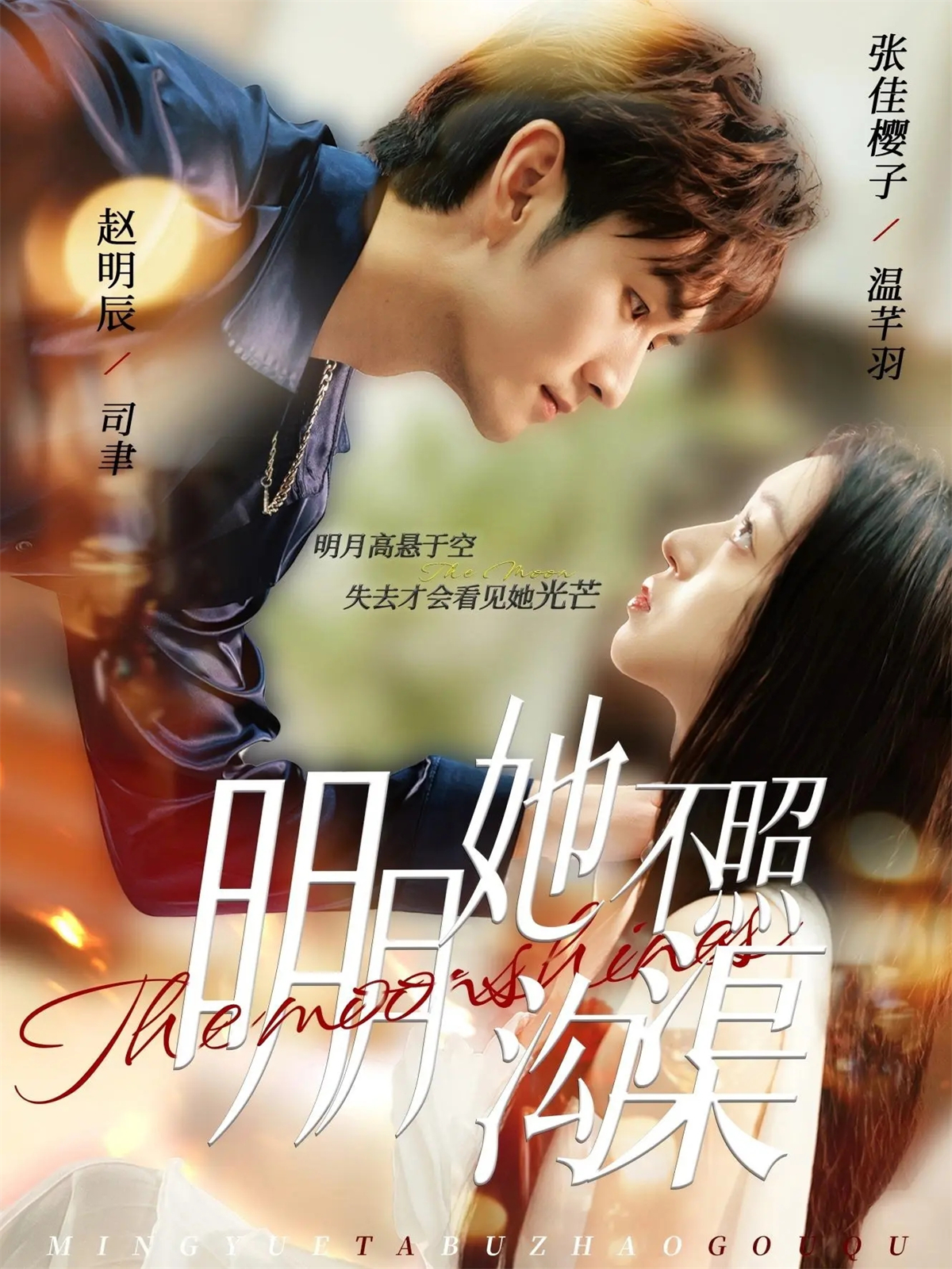  明月她不照沟渠