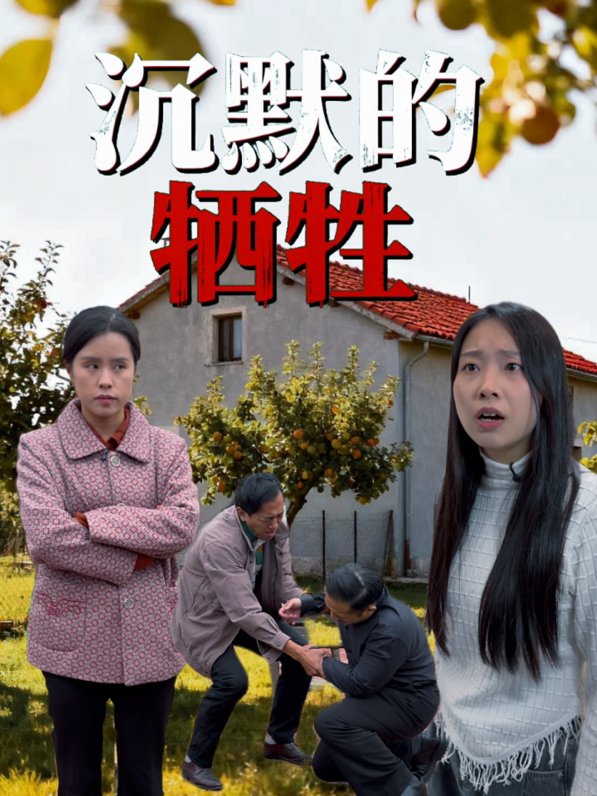 沉默的牺牲大结局彩蛋曝光全集揭晓王洛，隐藏情节曝光，惊讶观众！