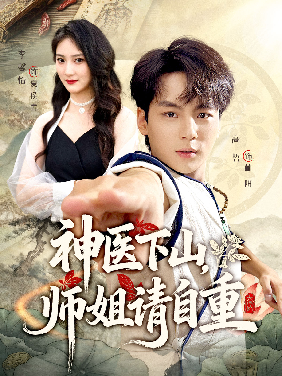 神医下山，师姐请自重