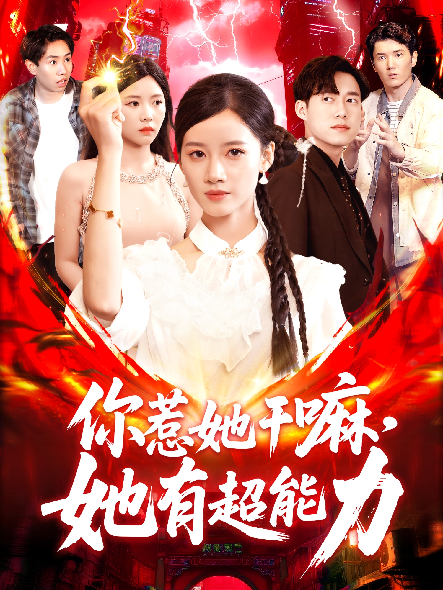 《你惹她干嘛，她有超能力》番外全集