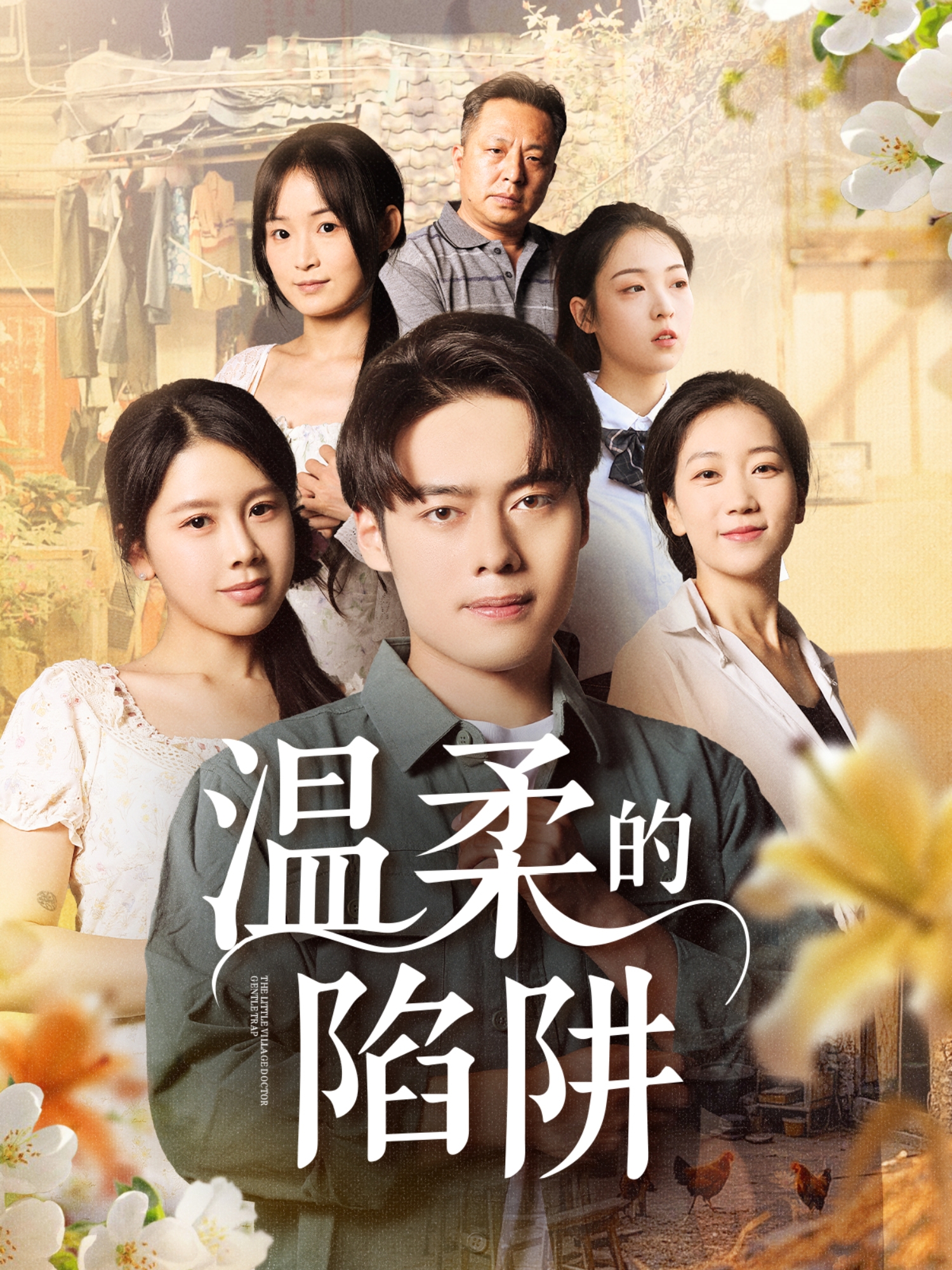 溫柔的陷阱_精彩短劇
