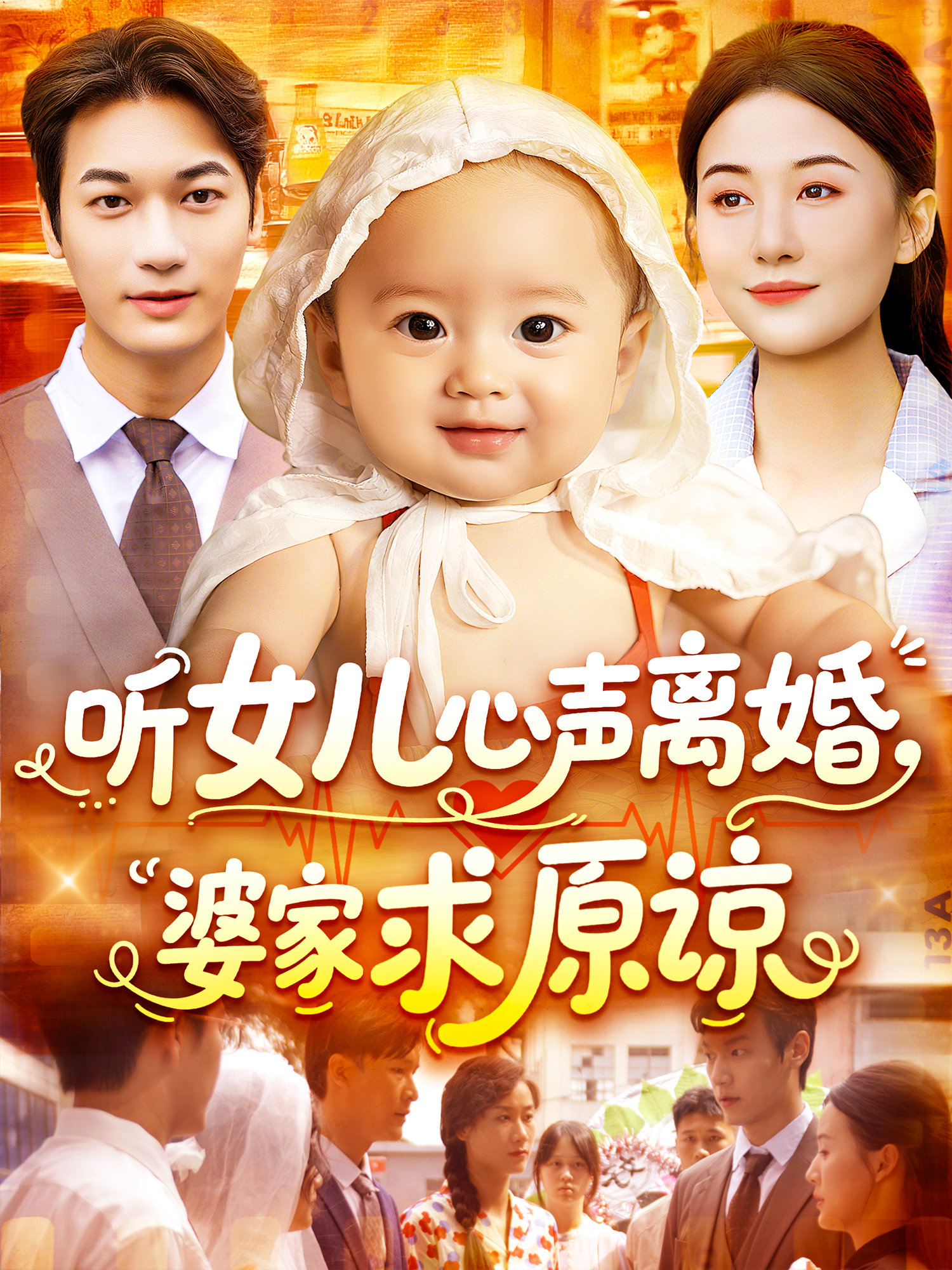 聽女兒心聲離婚，婆家求原諒