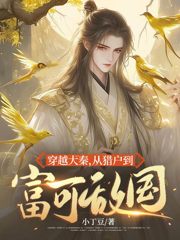 穿越大秦，從獵戶(hù)到富可敵國