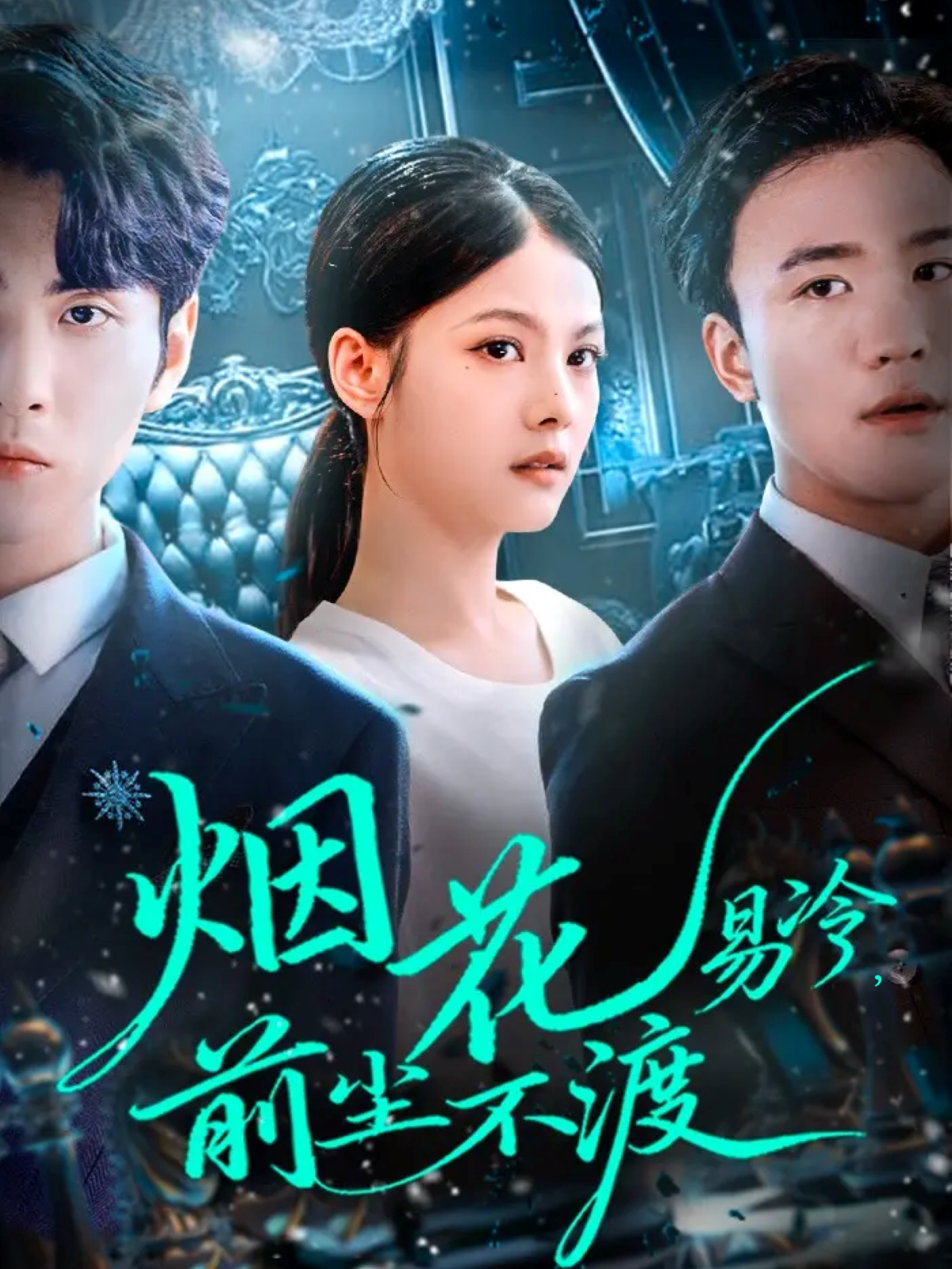 烟花易冷，前尘不渡情节跌宕