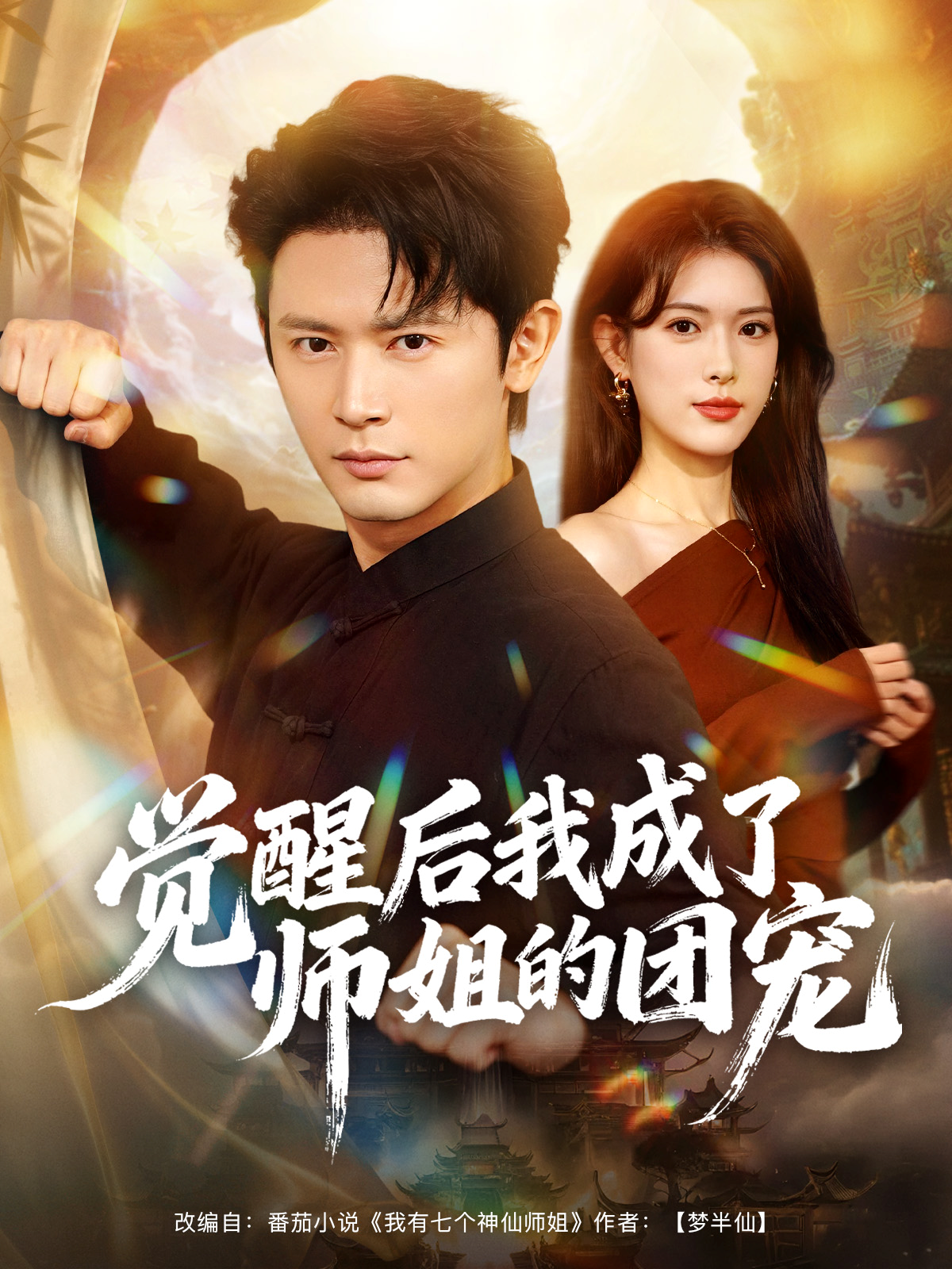 觉醒后我成了师姐的团宠