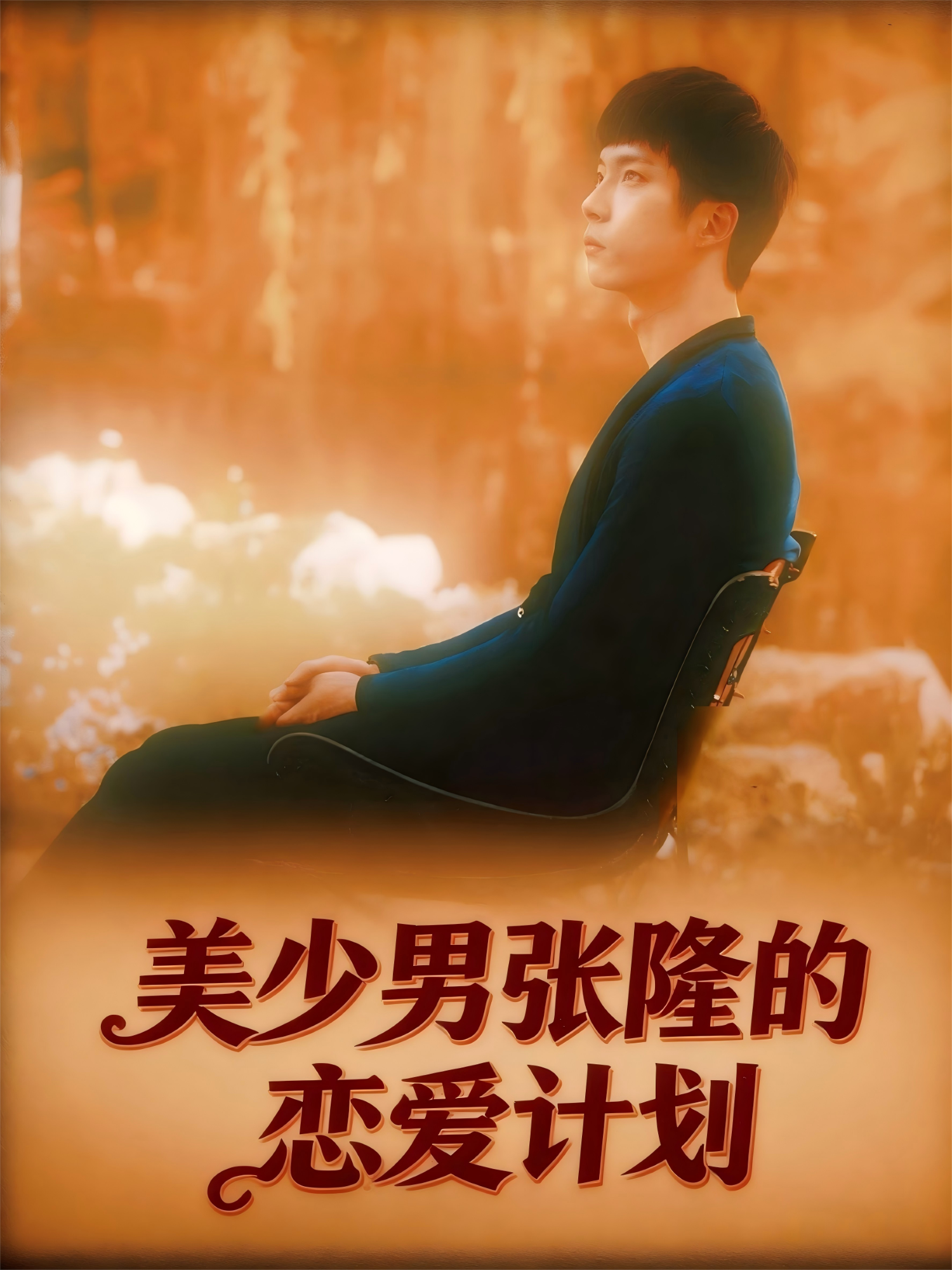 美少男张隆的恋爱计划