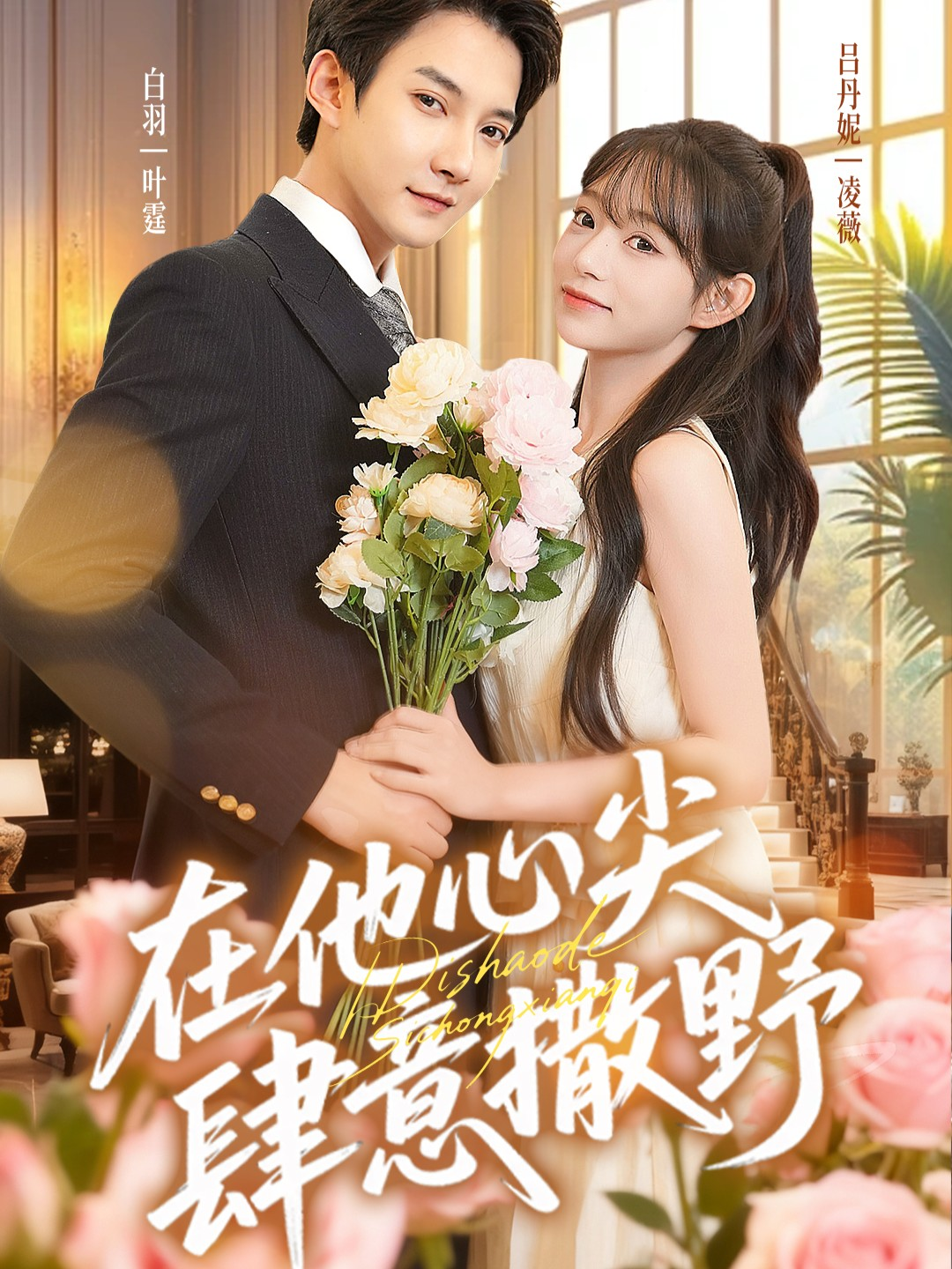 在他心尖肆意撒野