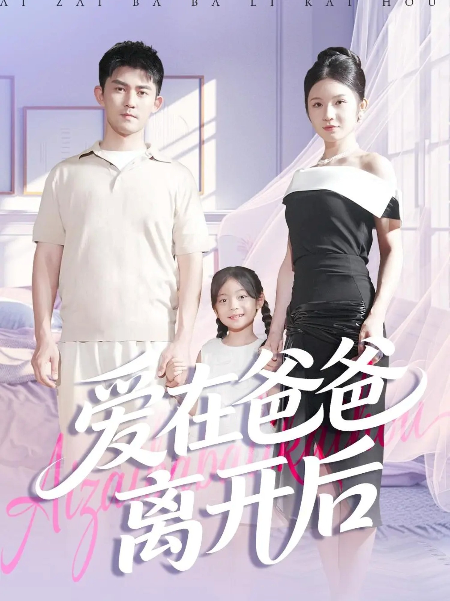  爱在爸爸离开后