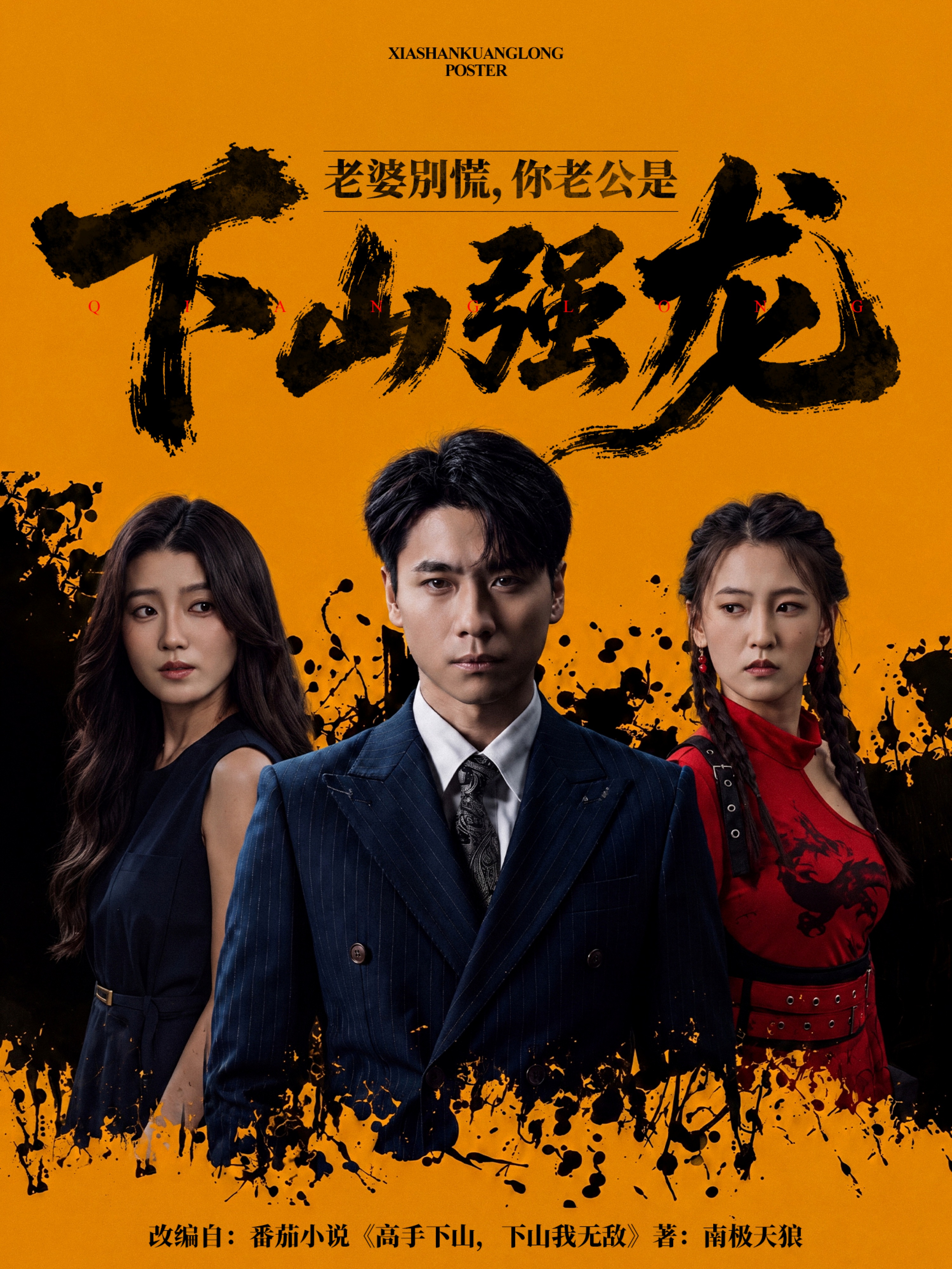 老婆別慌，你老公是下山强龙