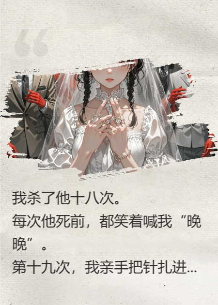 我的未婚夫是活体祭品精品TXT