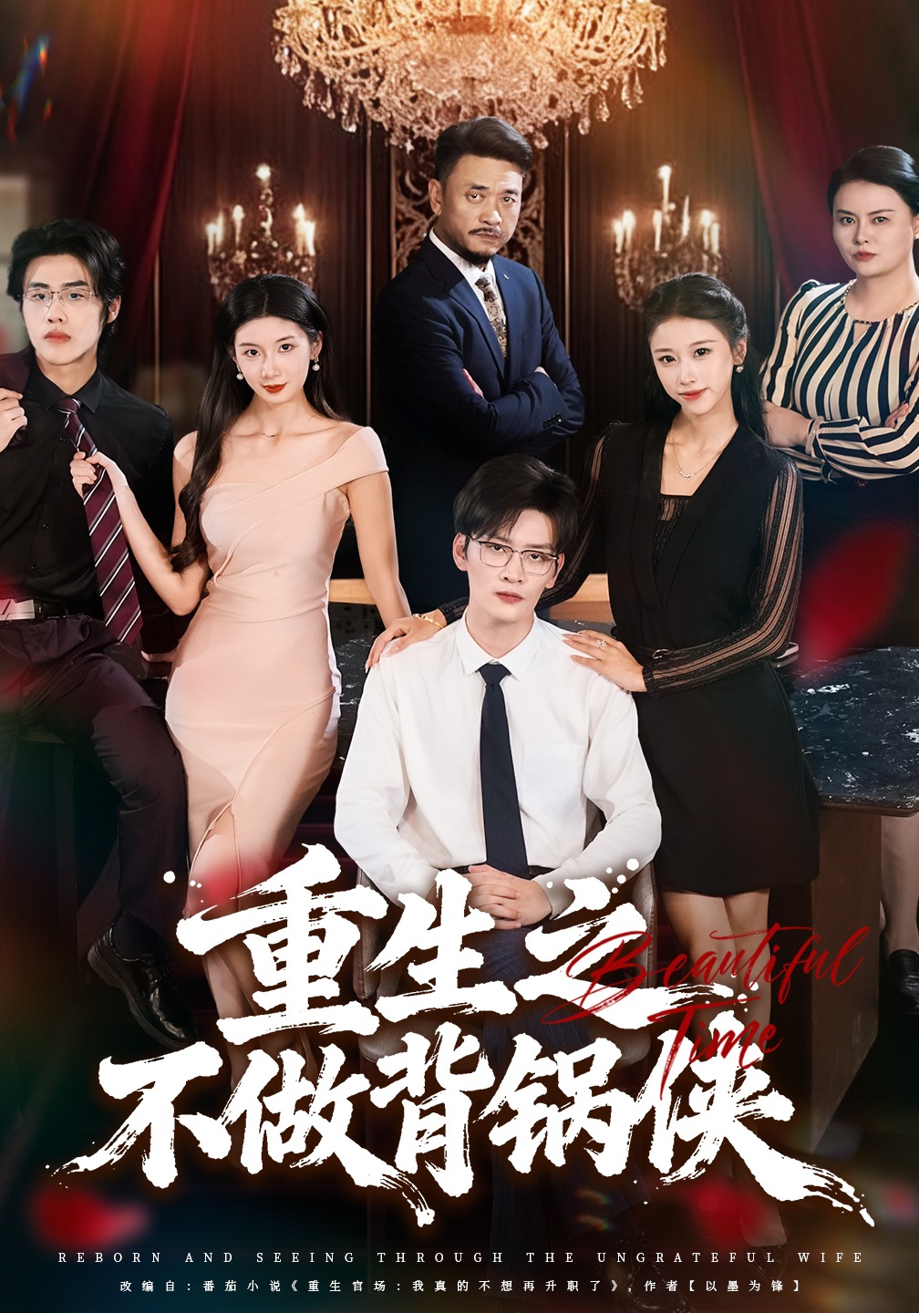 重生之不做背锅侠全程高能