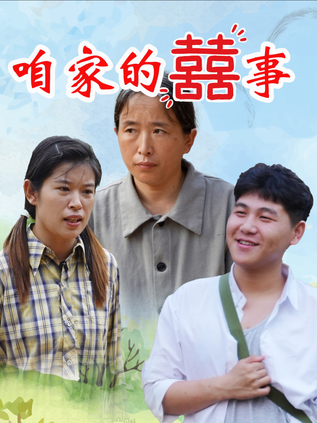咱家的囍事