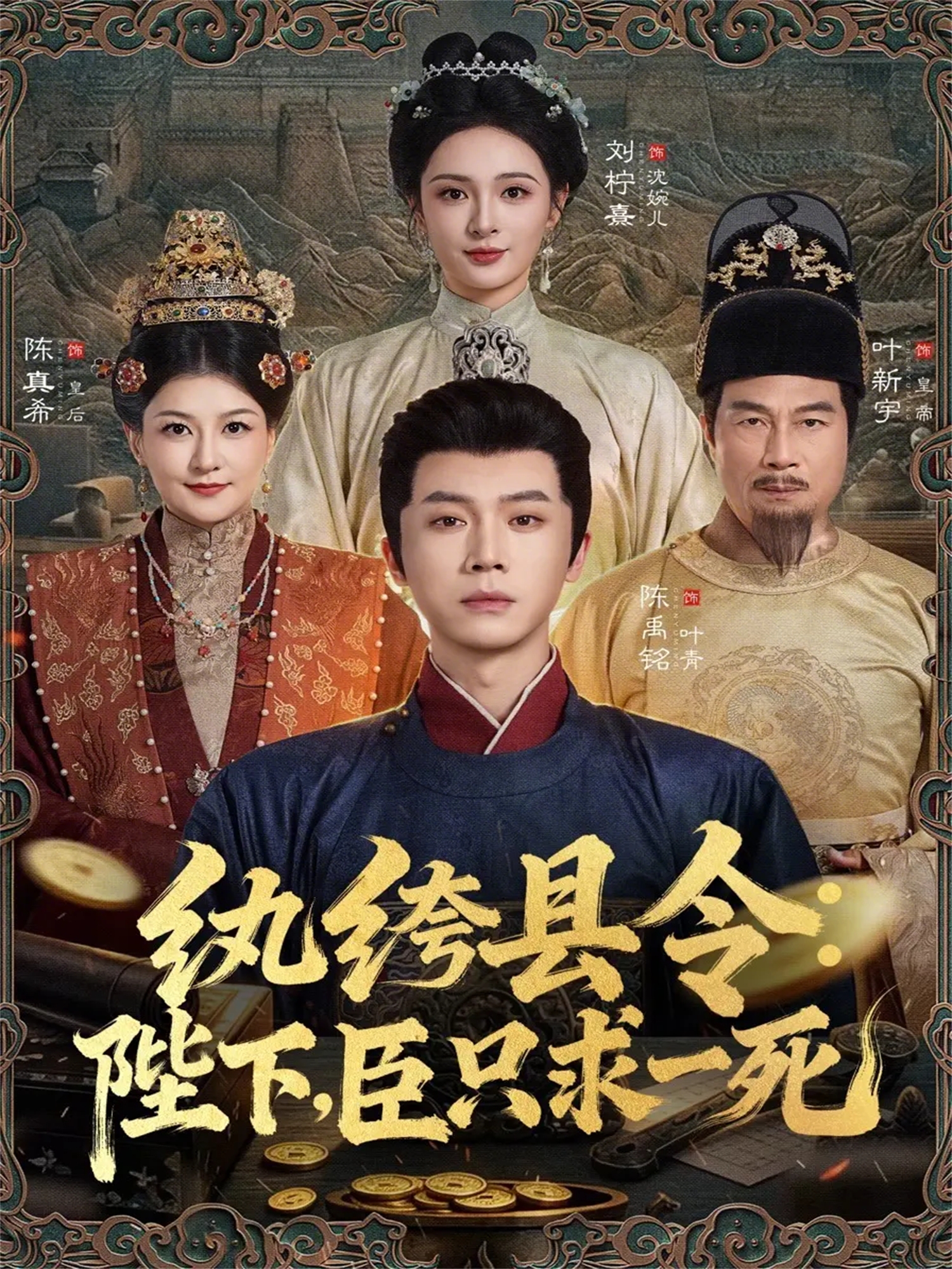 紈绔縣令：陛下，臣只求一死