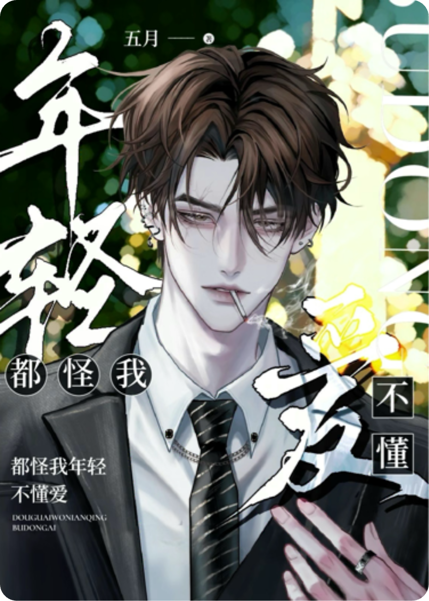 都怪我年轻不懂爱