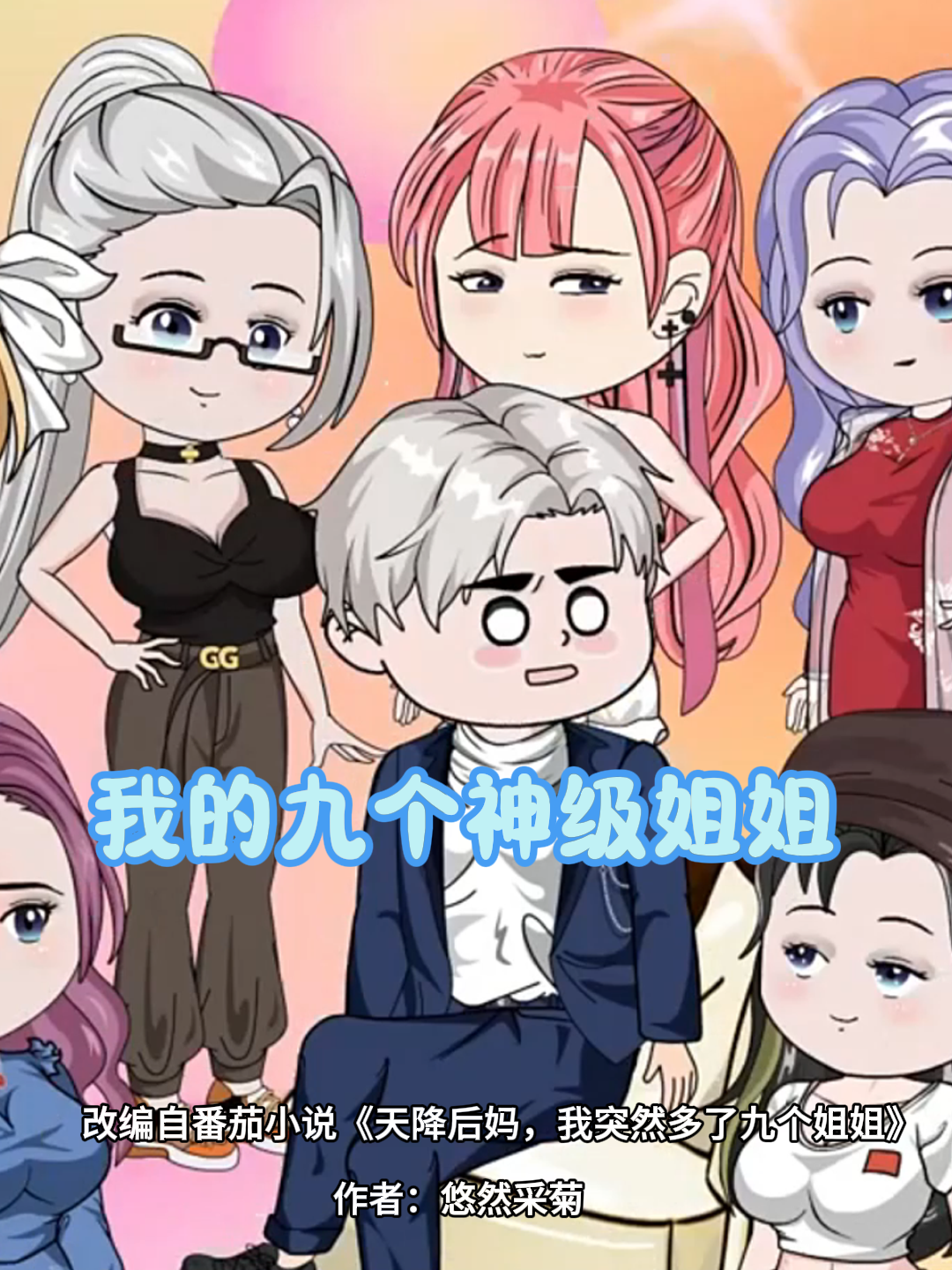 我的神级九个姐姐