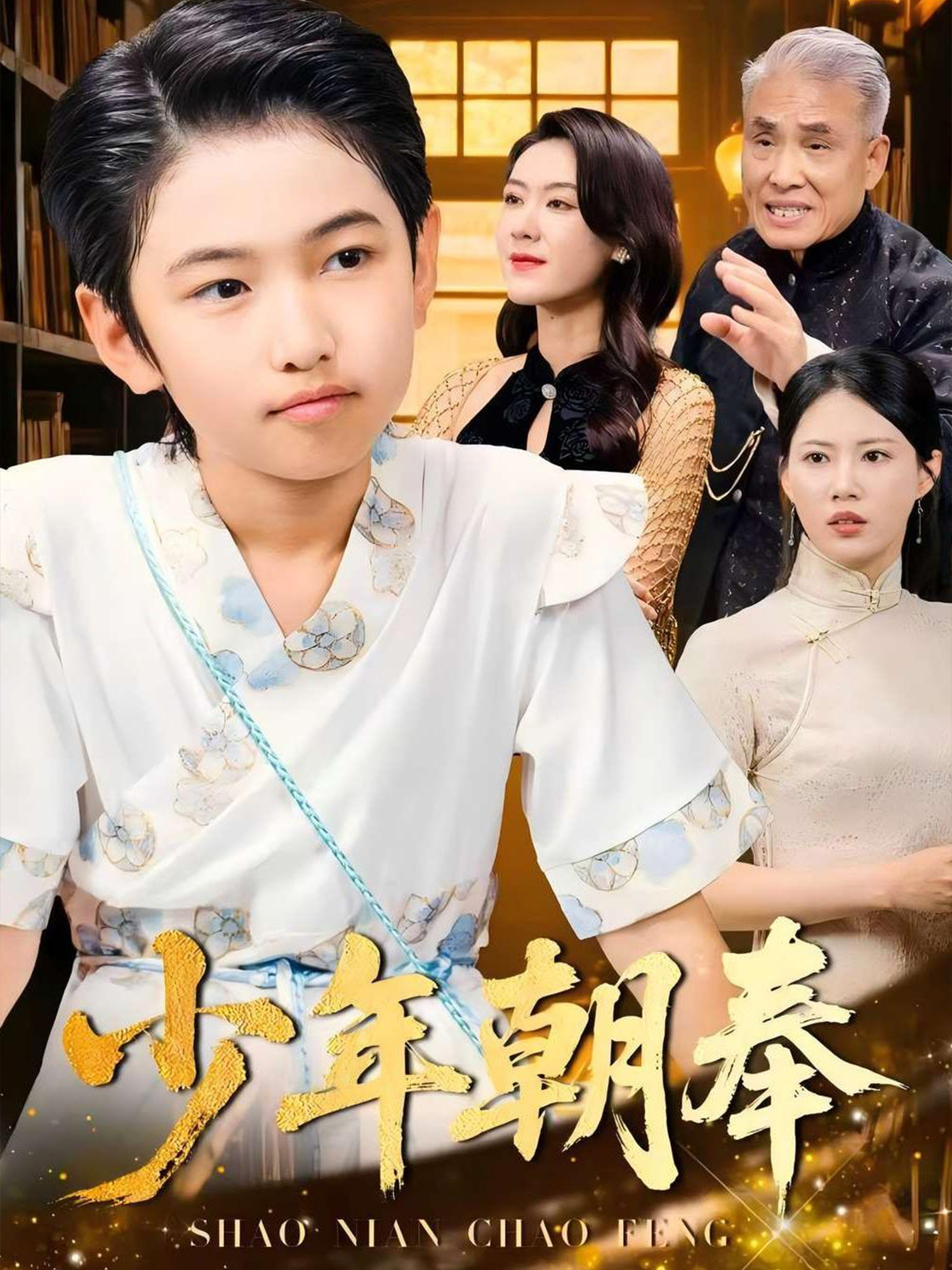 少年朝奉_精彩短劇