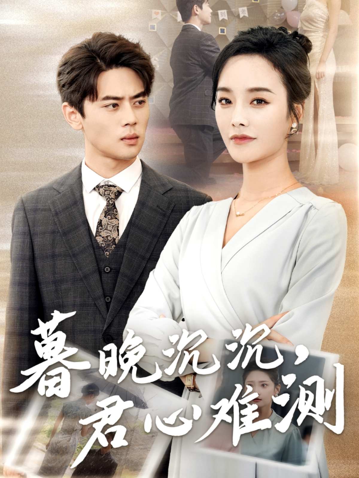 暮晚沉沉，君心難測_番外彩蛋