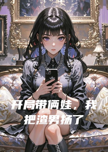 开局带俩娃，我把渣男扬了无广告TXT