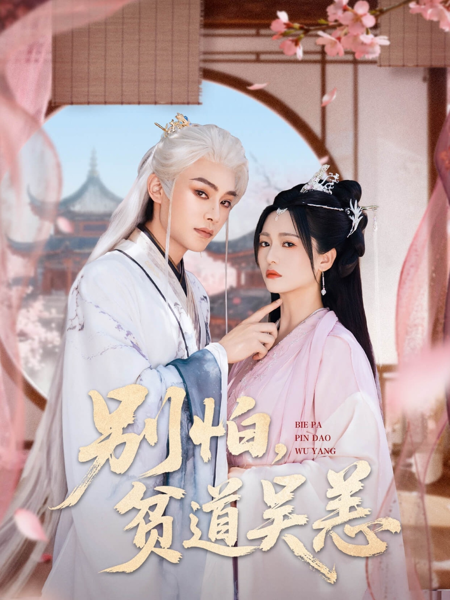 别怕，贫道吴恙