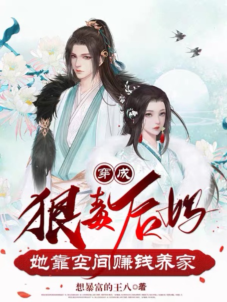 穿成狠毒后妈，她靠空间赚钱养家