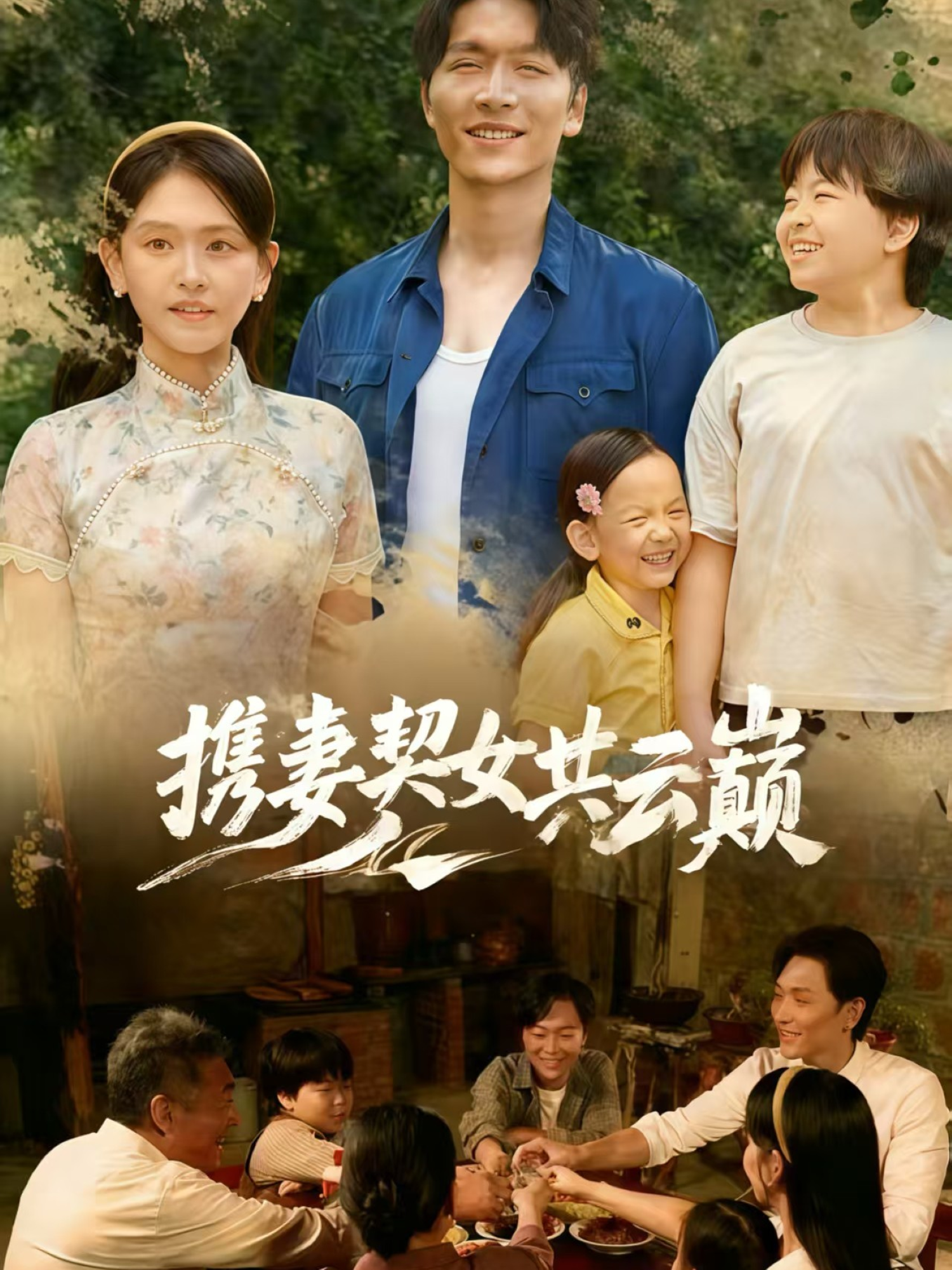 攜妻契女共云巔