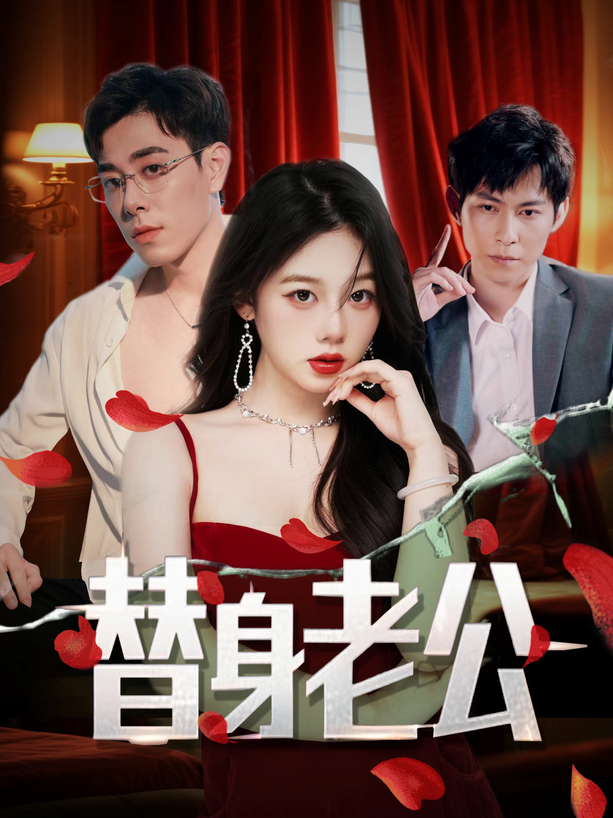 替身老公_全集在線