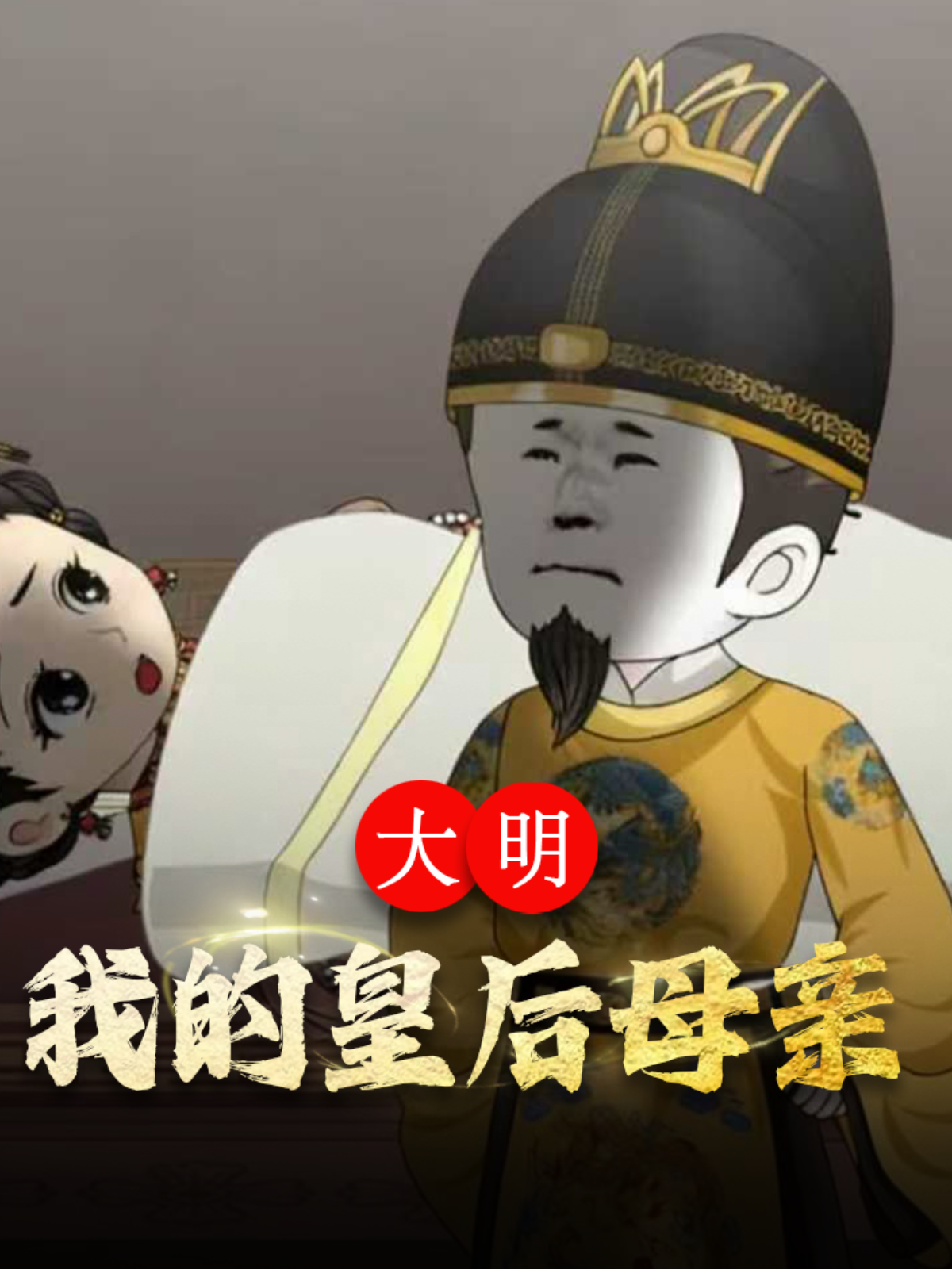 大明我的皇后母亲