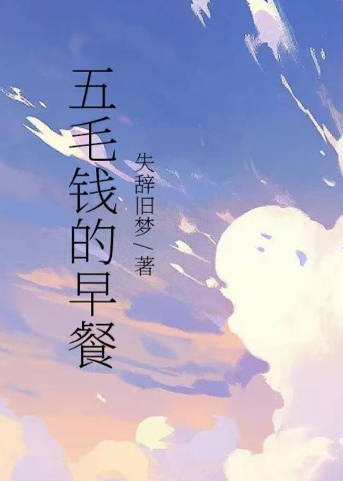 五毛錢的早餐