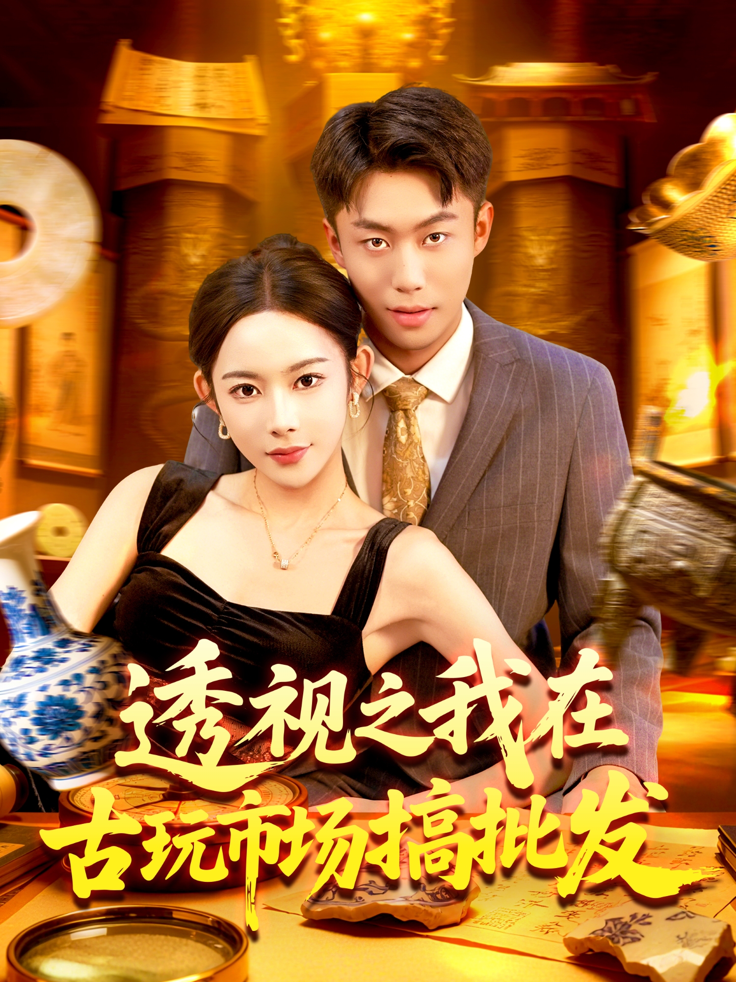  透视之我在古玩市场搞批发