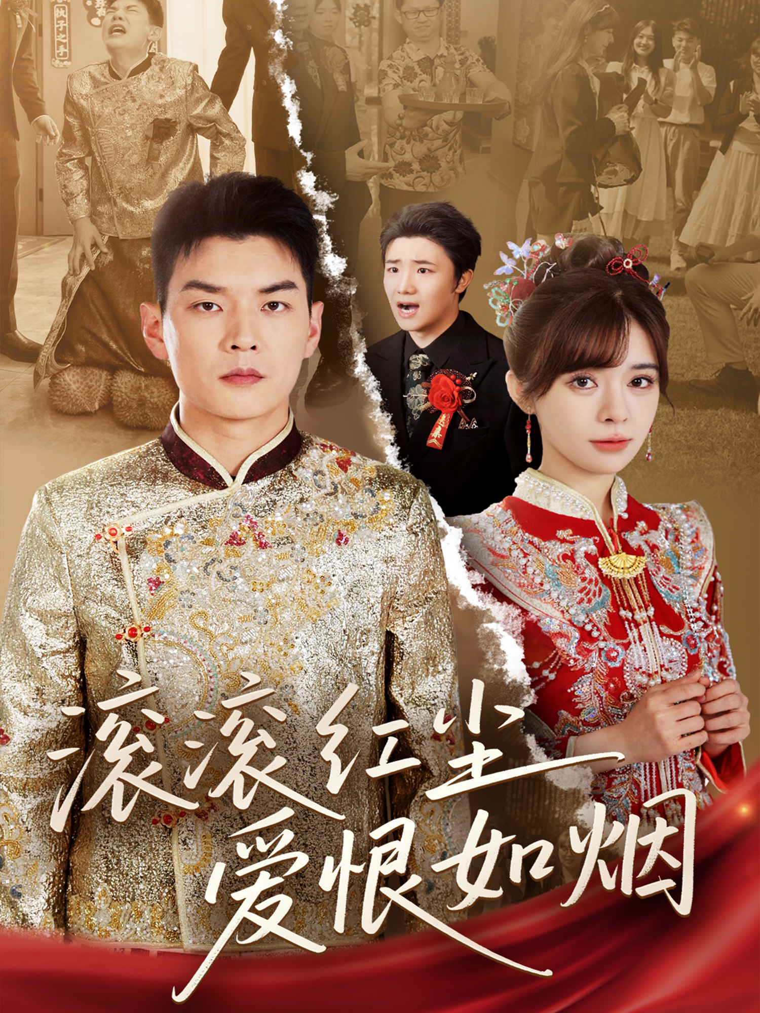滾滾紅塵愛恨如煙_在線觀看