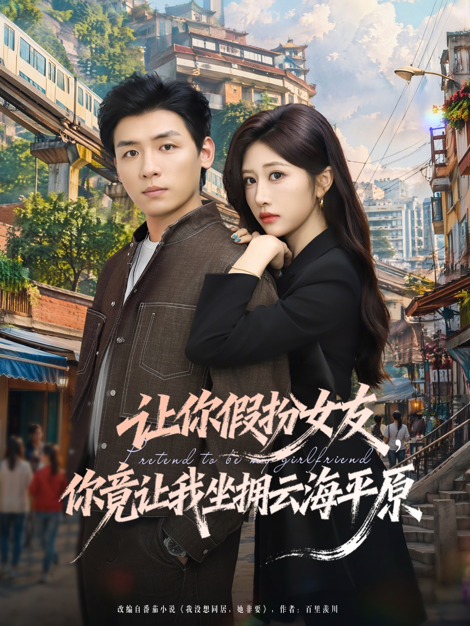 讓你假扮女友，你竟讓我坐擁云海平原