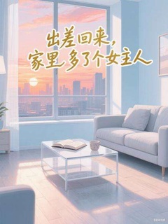 出差回來，家里多了個(gè)女主人