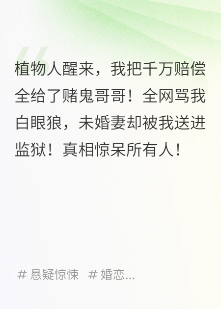植物人苏醒后，我把千万赔偿款全给了赌鬼哥哥精品小说