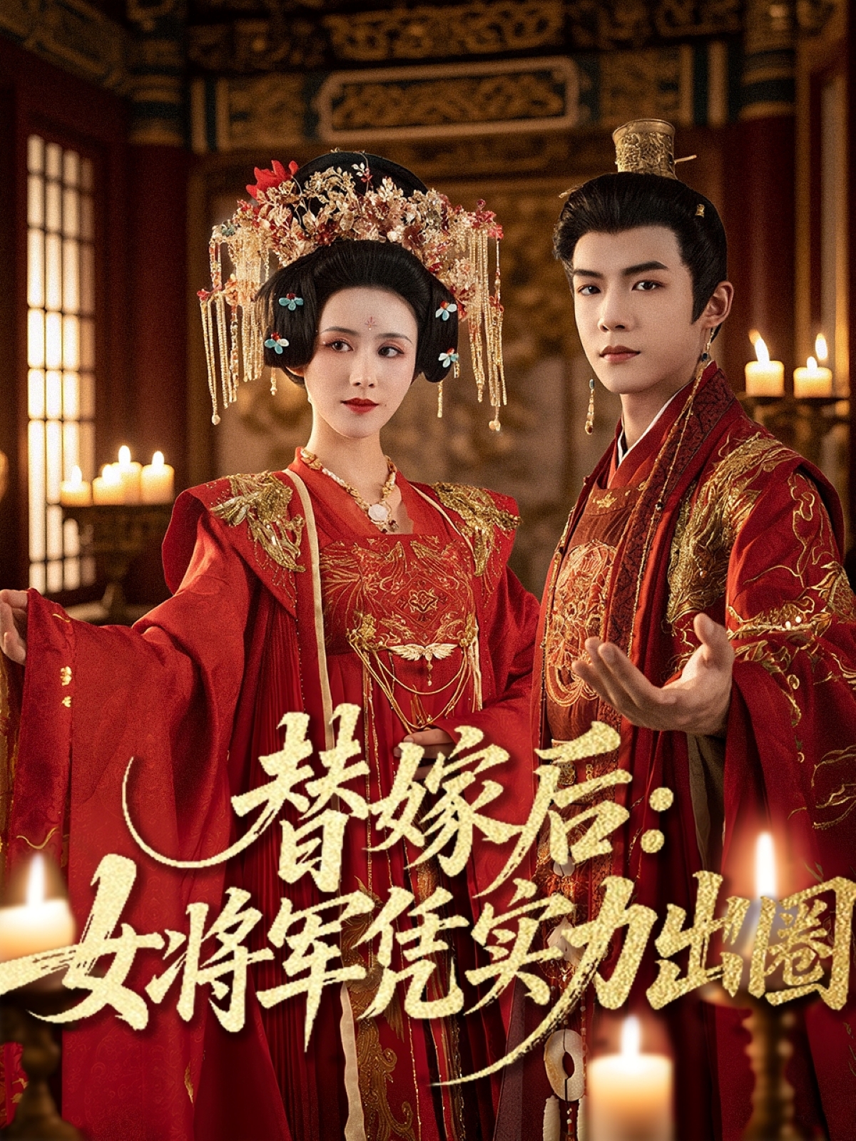 替嫁后：女將軍憑實力出圈