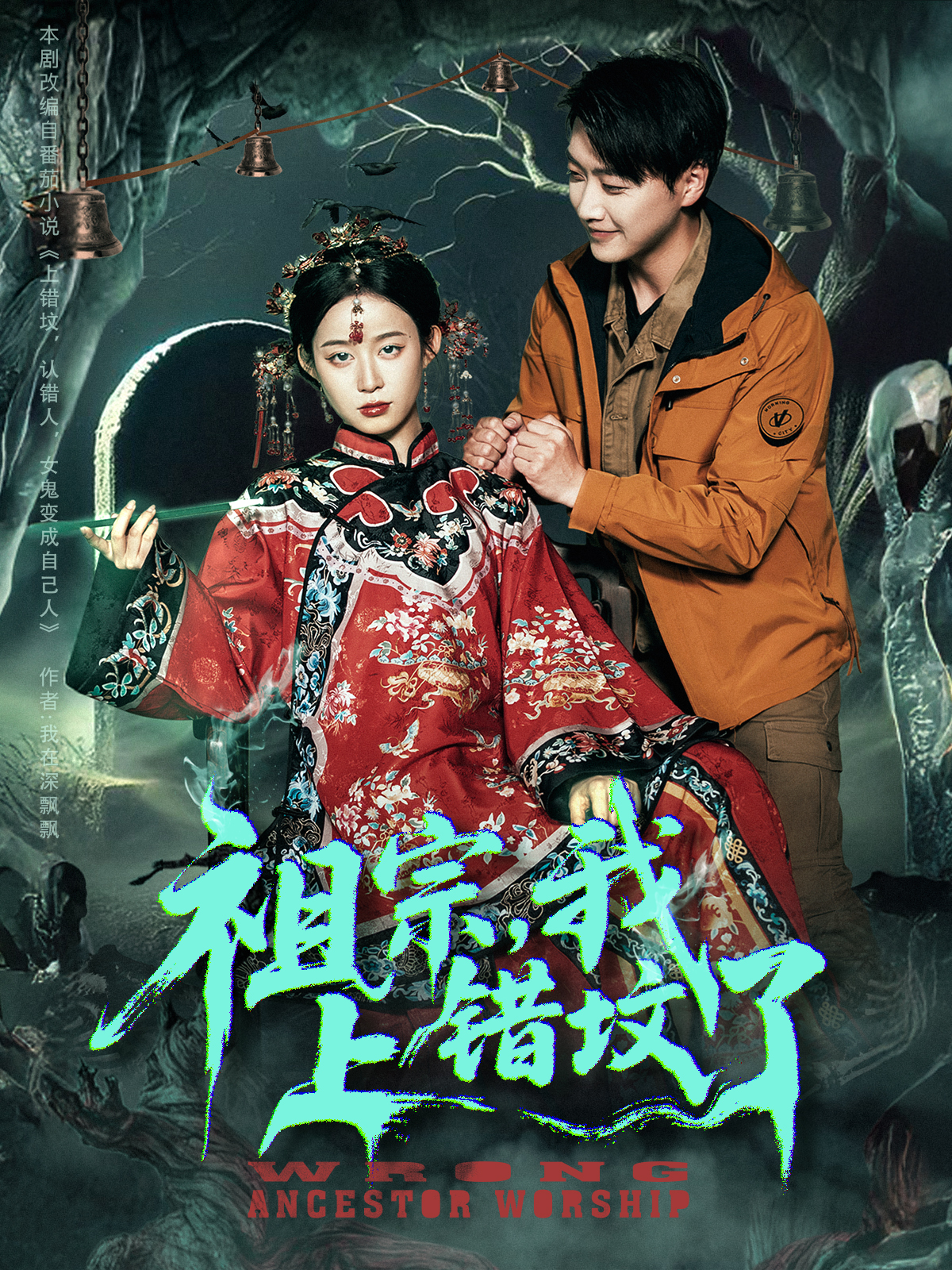 《祖宗，我上错坟了》口碑佳作