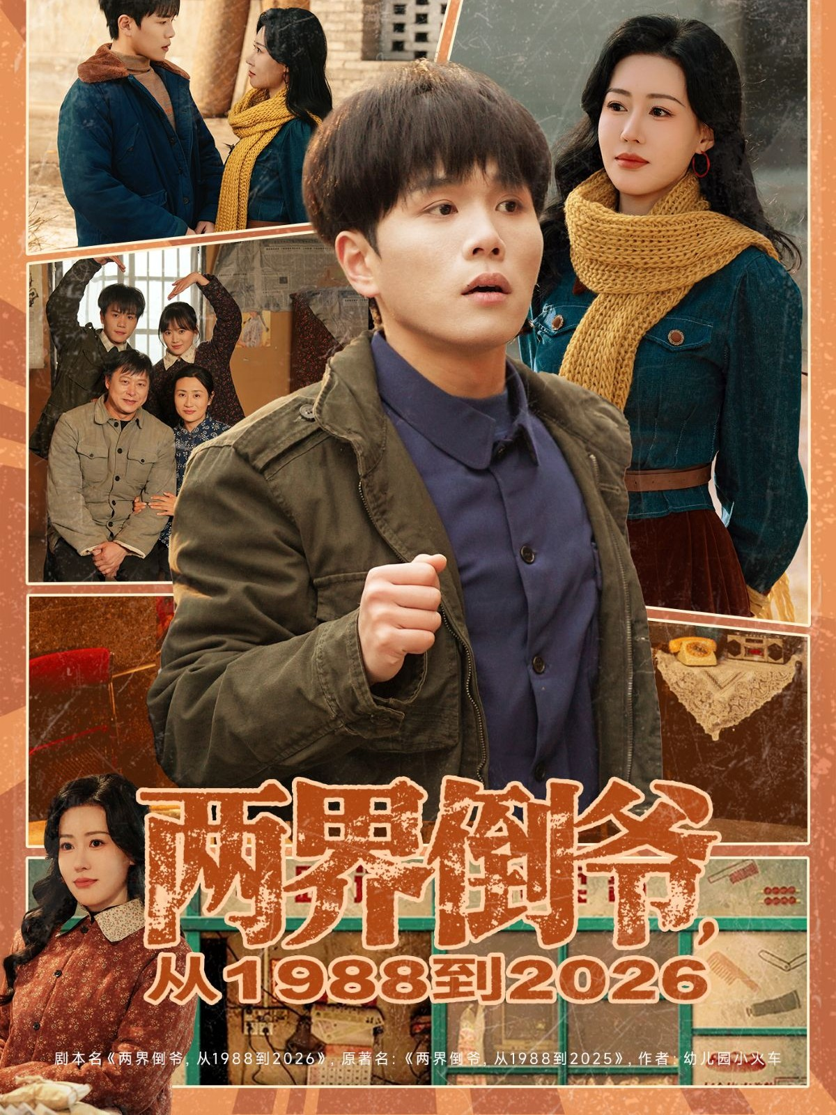 兩界倒爺，從1988到2026