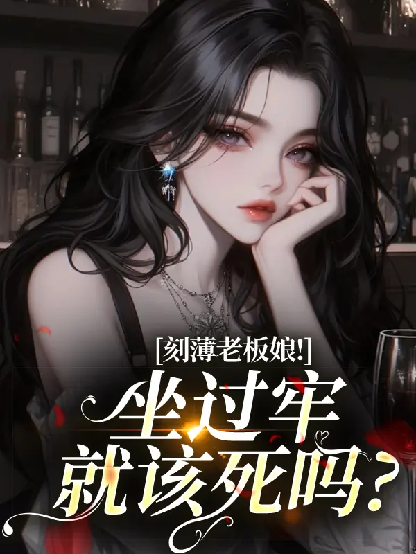 刻薄老板娘！坐过牢就该死吗？全本阅读