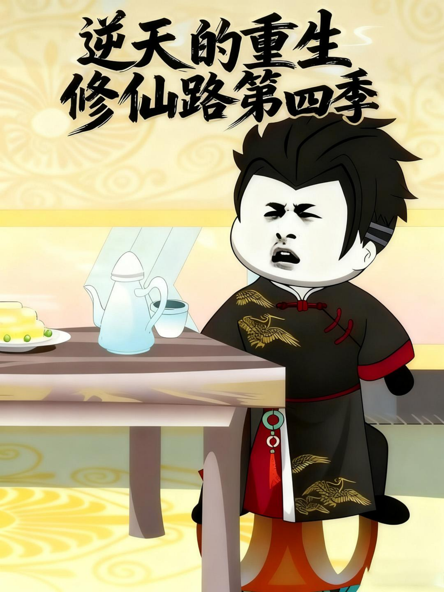  逆天的重生修仙路第四季