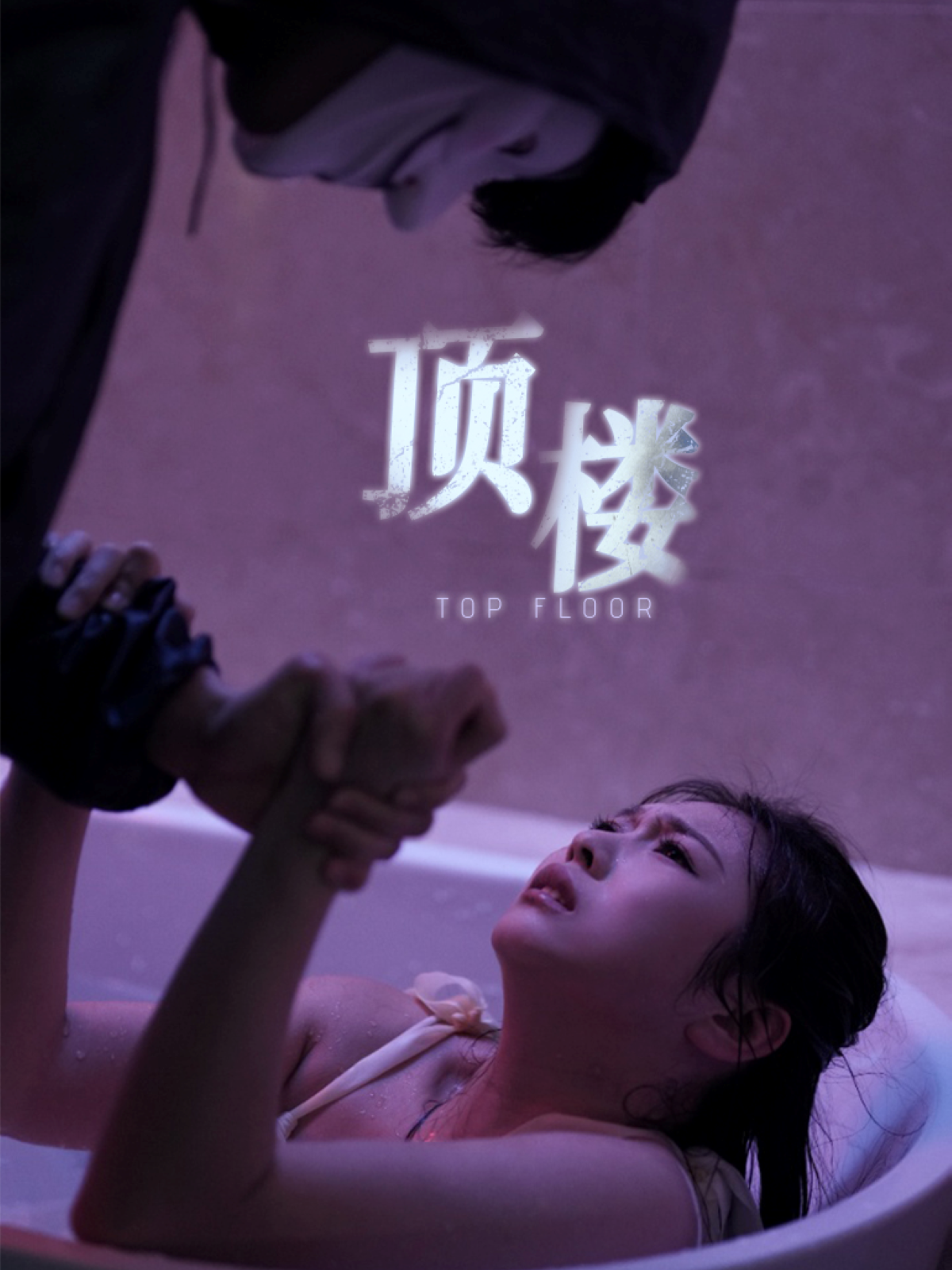 顶楼