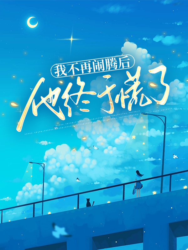 我不再闹腾后他终于慌了